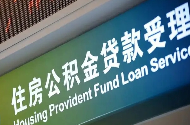 林芝小额公积金提取中介（小额公积金提取中介费用）